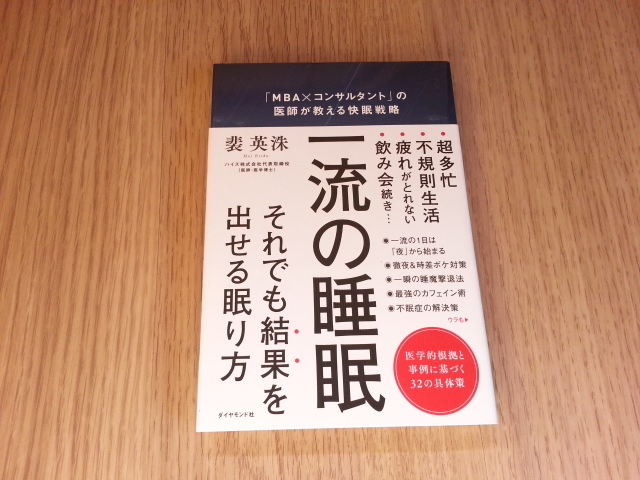 ★一流の睡眠 裴英洙(著者)　中古本　送料無料★★