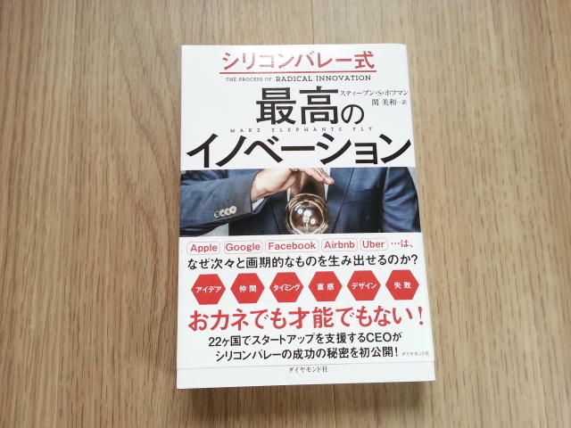 ★シリコンバレー式　最高のイノベーション　スティーブン・S・ホフマン(著者)　中古本　送料無料★