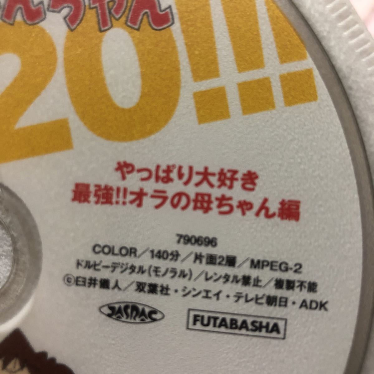 送料無料 アニメ 劇場版 DVD クレヨンしんちゃん 嵐を呼ぶ イッキ見 20!! 「ぶりぶりざえもんほぼこんぷりーと」DISC1 外伝