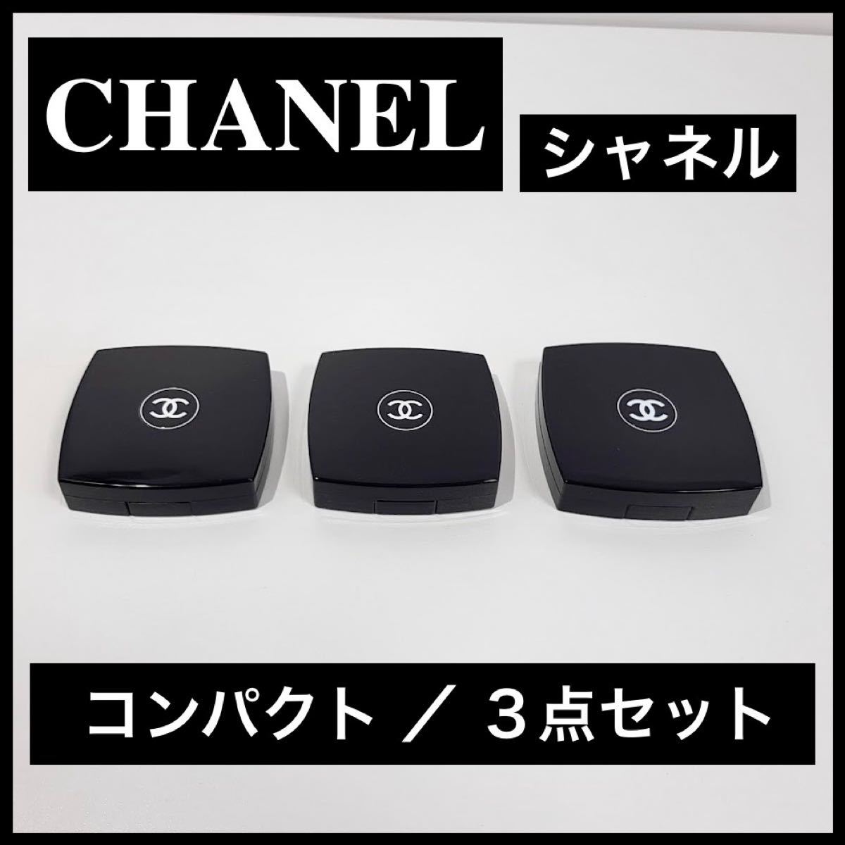 【PayPay専用】《美品 CHANEL シャネル フェイスパウダー チーク アイシャドウ コンパクト 3点セット》