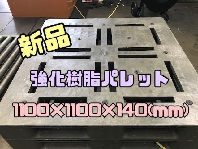 【滋賀から発送】新品 強化 樹脂パレット 1100×1100×140 100枚セット 　15
