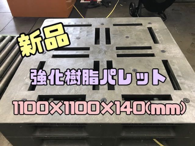 滋賀から発送 】新品 強化 樹脂パレット 1100×1100×140 20枚 滋賀から発送 】新品 強化 樹脂パレット 1100×1100×140 20枚