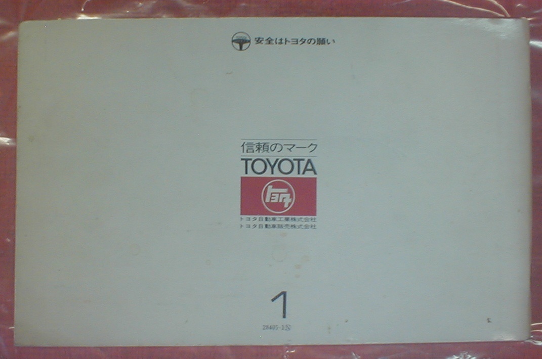 ☆★送料無料★トヨタ/ＴＯＹＯＴＡ★カローラバンクーペＳＬ/COROLLA Coupe/ＫＥ２５系【取扱説明書/上物】★☆_画像2