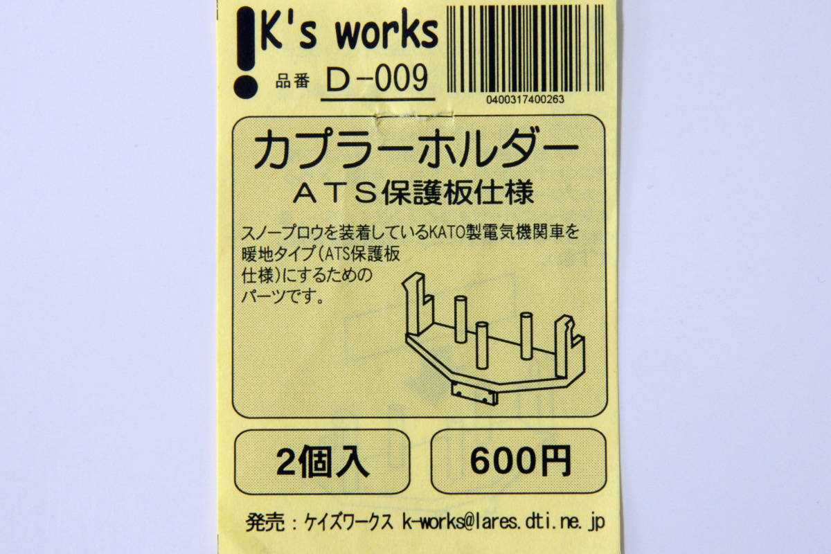 【即決】 K's works カプラーホルダー ATS保護板仕様 KATO製用 D-009 送料無料の画像2