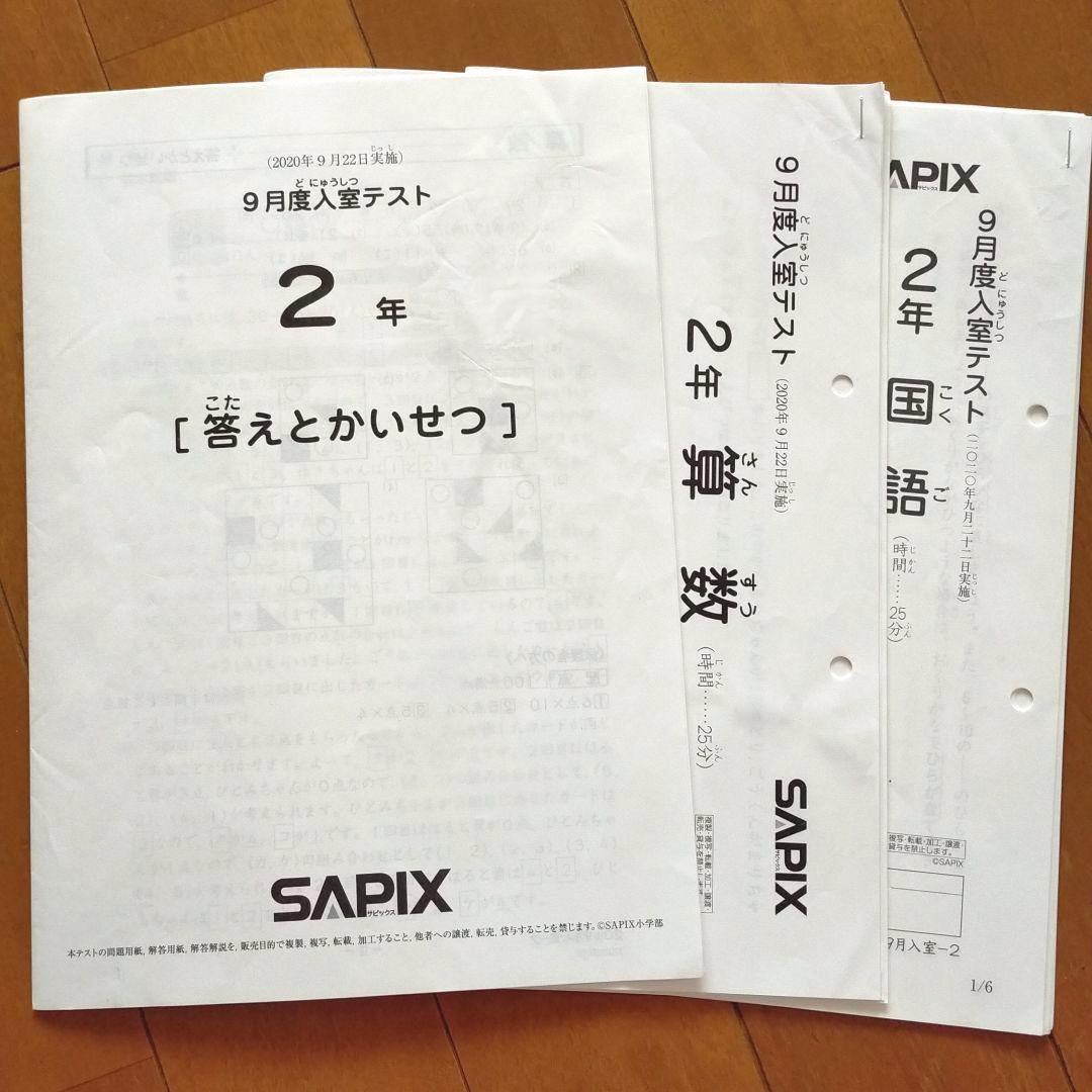 サピックス 2年生 2020年9月度入室テストSAPIX 小2
