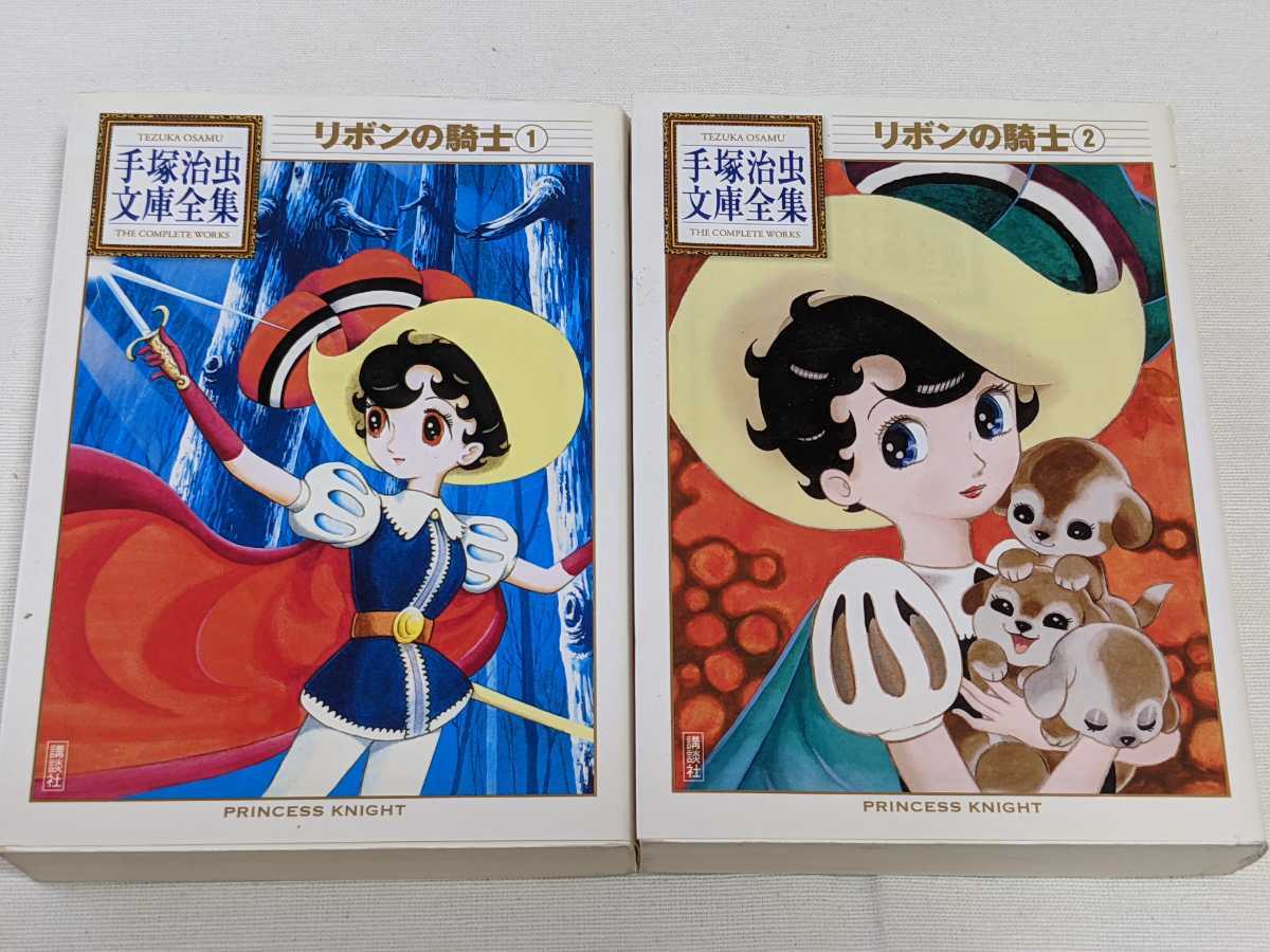Paypayフリマ リボンの騎士 手塚治虫文庫全集 2冊完結セット Paypayフリマ リボンの騎士 手塚治虫文庫全集 2冊完結セット