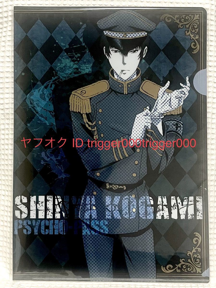 ★PSYCHO-PASS サイコパス★A4クリアファイル★狡噛慎也★B_画像1