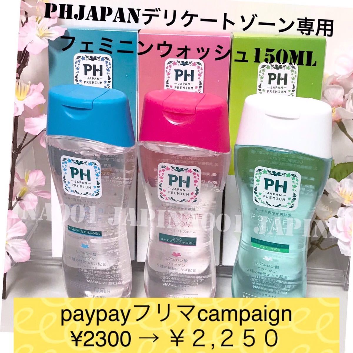 campaign【画像7枚目もプレゼント中】PHJAPANデリケートゾーン専用