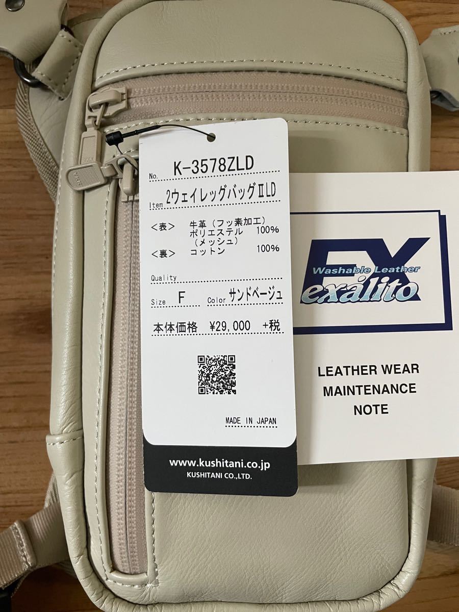【緊急値下げ】【新品・未使用】クシタニ 2ウエイレッグバッグ2LD サンドベージュ K-3578ZLD