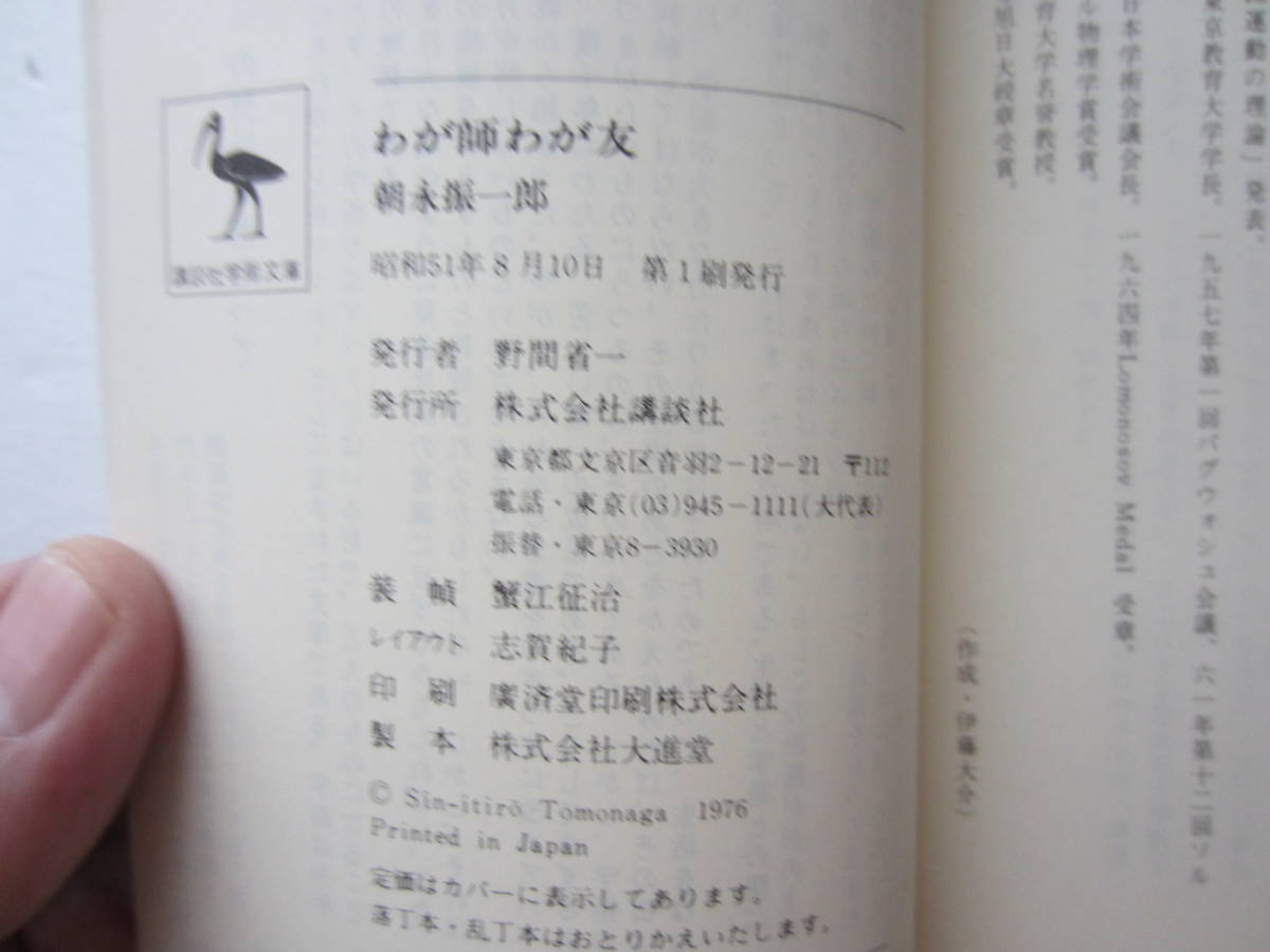 わが師わが友　朝永振一郎　講談社学術文庫　昭和51年　第１刷_画像4