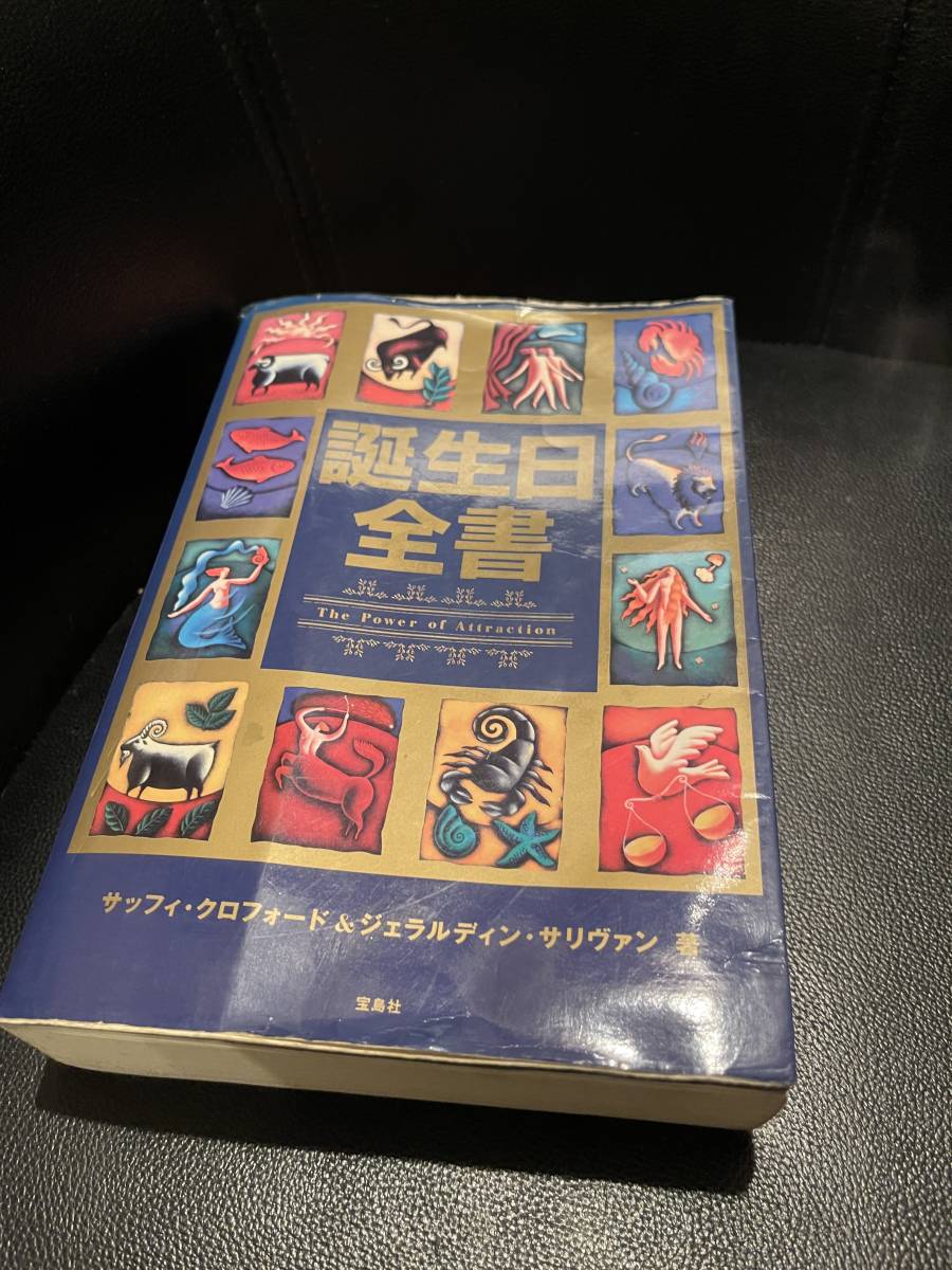 ★誕生日全書★　サッフィ・クロフォード＆ジェラルディン・サリヴァン著　定価1886円+税_画像1