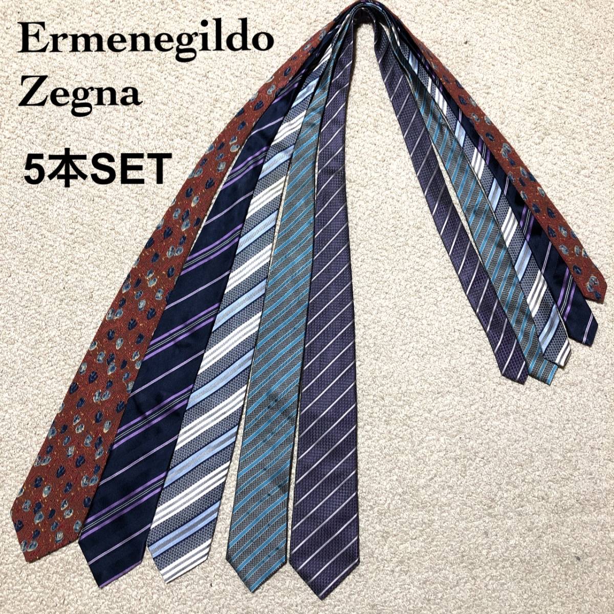 エルメネジルド ゼニア ネクタイ 5本セット シルク100%4本 シルク混1本 伊製/Ermenegildo Zegna