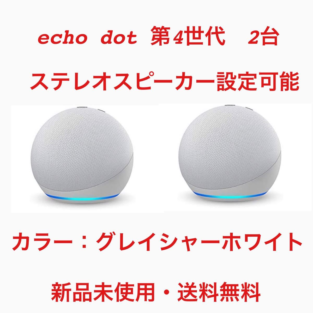 Echo Dot 第4世代 スマートスピーカー with Alexaホワイト2台-