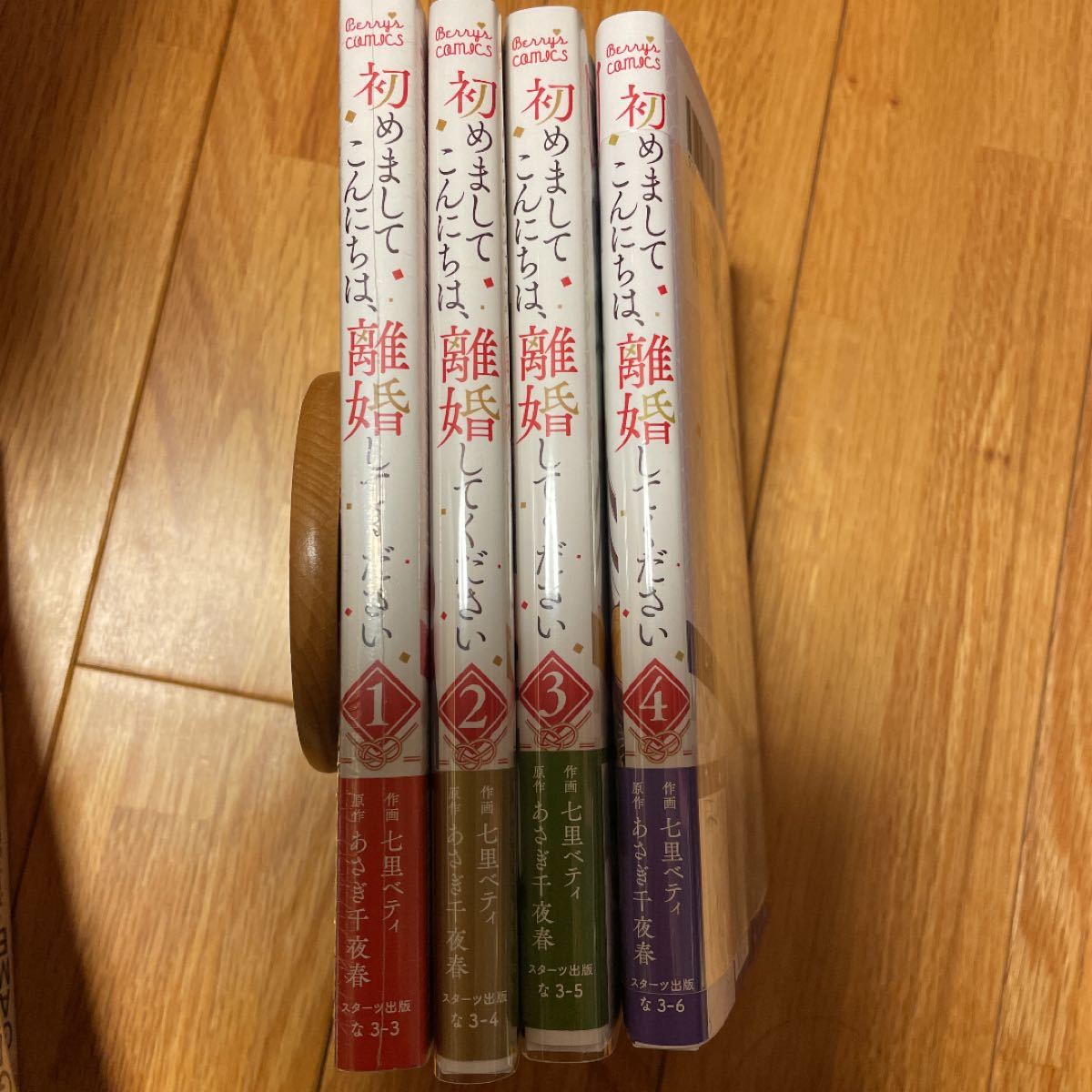 初版　初めましてこんにちは、離婚してください 1〜4巻　既刊全巻セット　帯付き