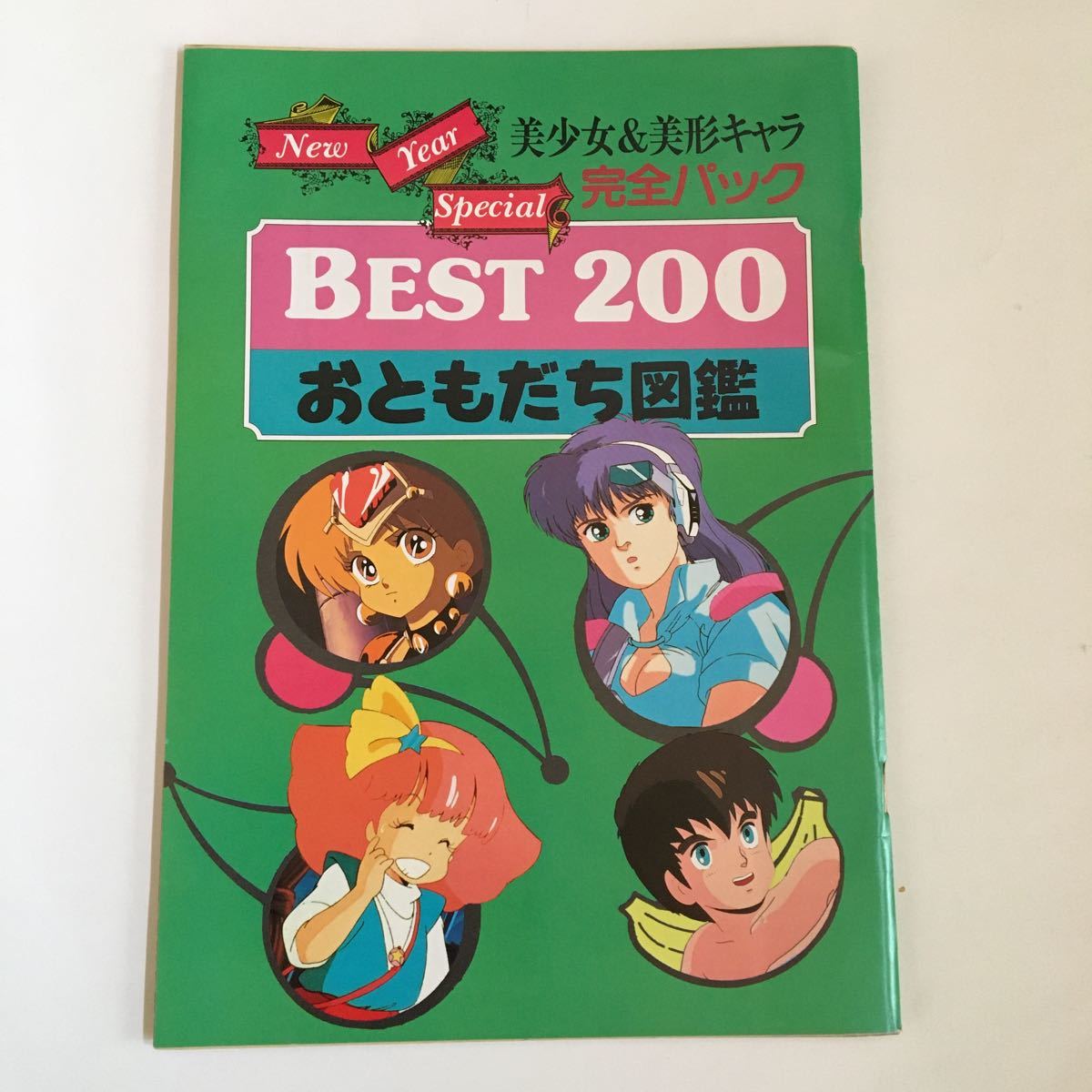 アニメディア1988年2月号付録・BEST200 おともだち図鑑 アニメディア1988年2月号付録・BEST200 おともだち図鑑