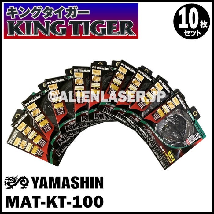 送料無料 山真 ヤマシン YAMASHIN 10枚セット 木工用チップソー キングタイガー MAT-KT-110