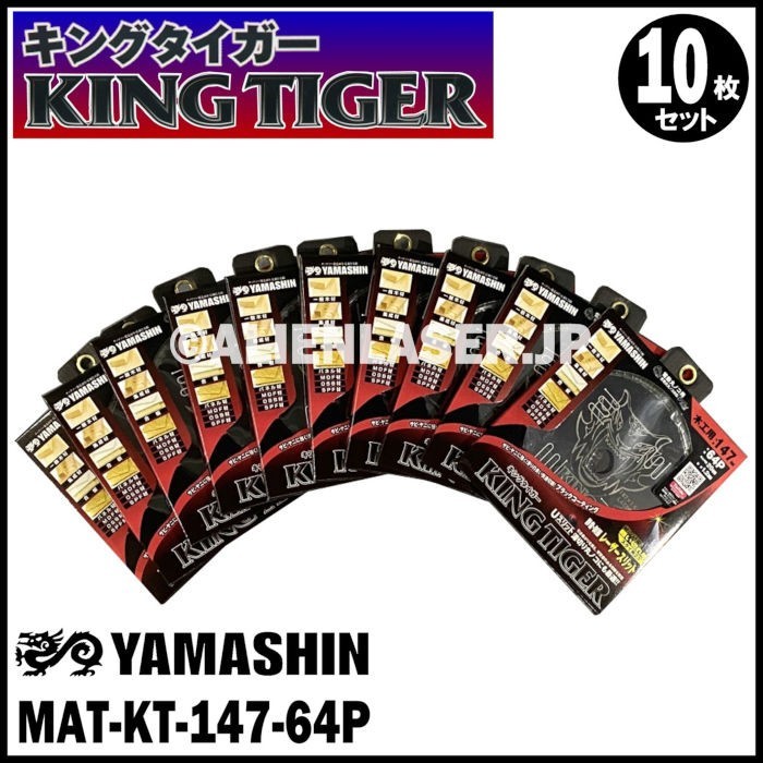 とっておきし福袋 ヤマシン 山真 送料無料 YAMASHIN MAT-KT-147-64P キングタイガー 木工用チップソー 10枚セット 丸のこ