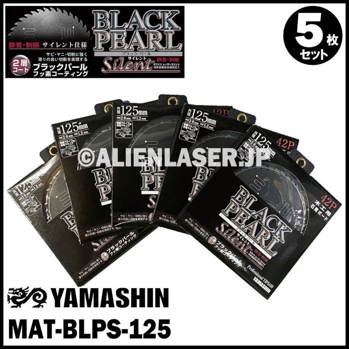 送料無料 山真 ヤマシン YAMASHIN 5枚セット 木工用チップソー ブラックパールサイレント MAT-BLPS-125_画像1