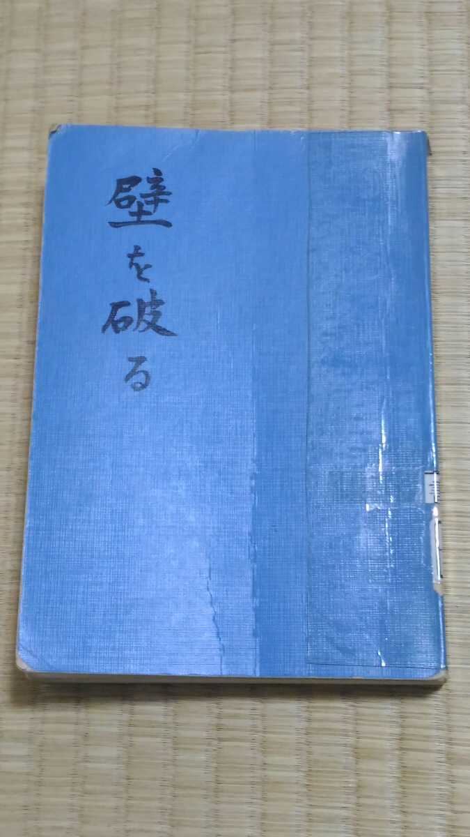 即決歓迎 壁を破る 世界のなかの体験と思想 小田実 中央公論社 1964年