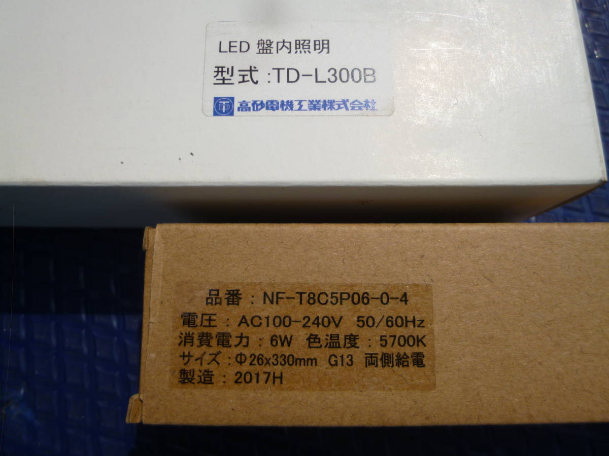 高砂電機工業 TD-L300B LED盤内照明 10W型 笠ナシ器具(トラフ) ランプセット 新品未開封_画像5