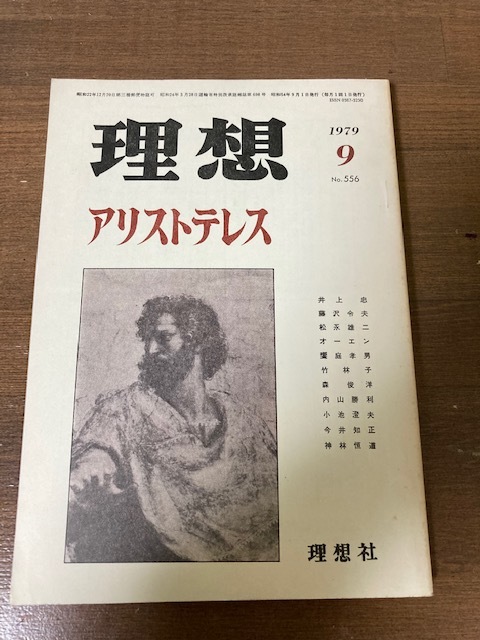 理想 1979年9月号 No.556 特集 アリストテレス 理想社