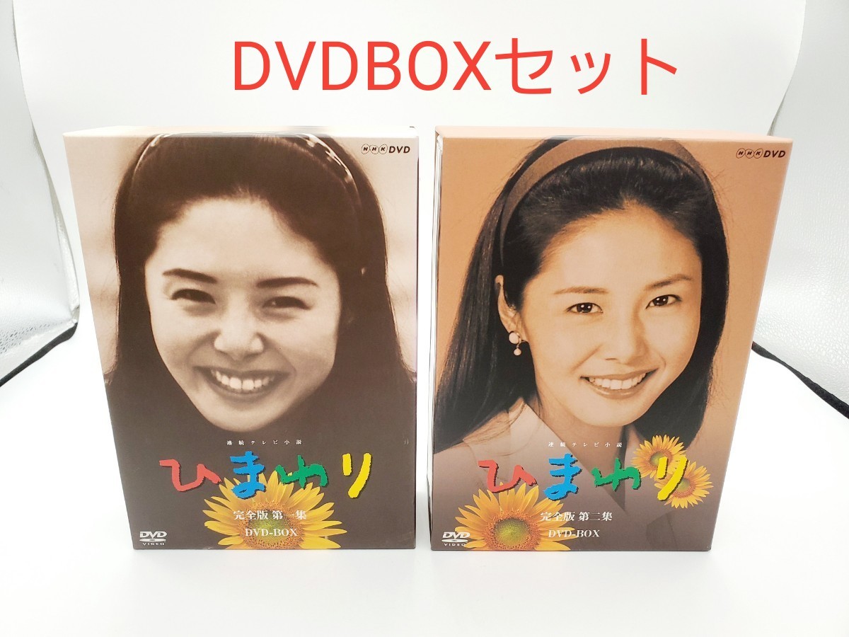 連続テレビ小説 ひまわり 完全版 DVD-BOX セット  松嶋菜々子