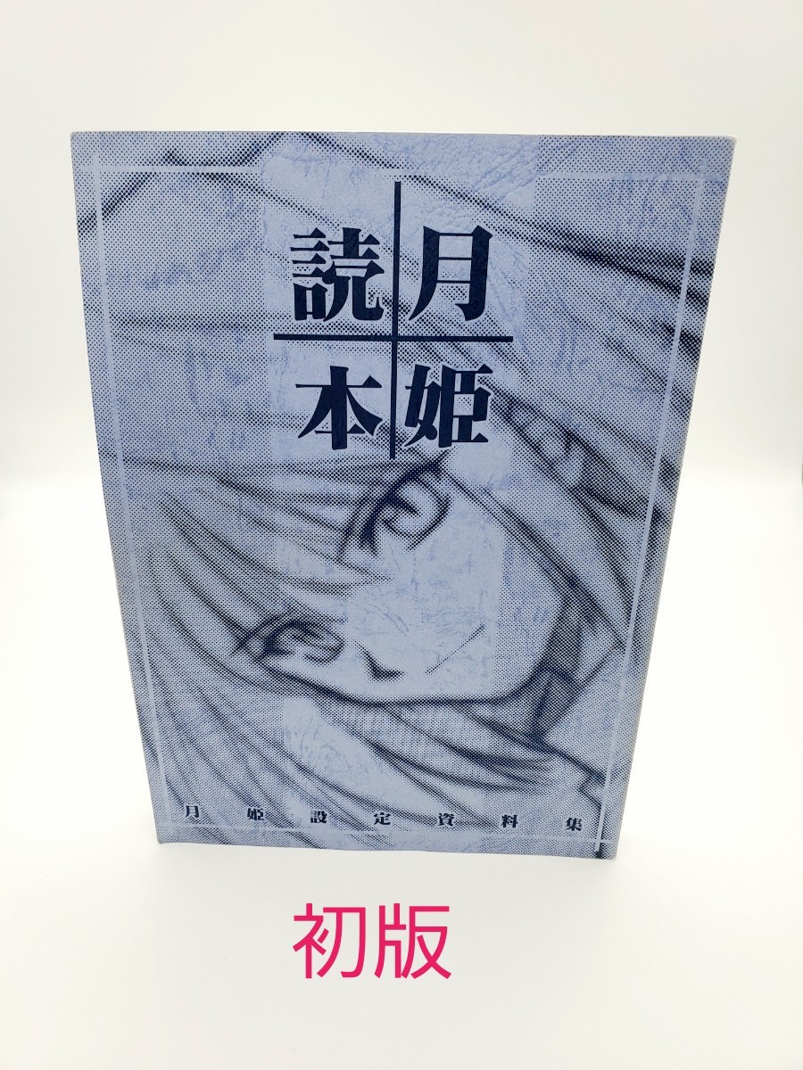 TYPE-MOON(奈須きのこ 武内崇/『月姫読本 白本』/「同人サークル TYPE-MOON(奈須きのこ 武内崇/『月姫読本 白本』/「同人サークル