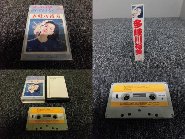 多岐川裕美・カセットテープ 「 酸っぱい経験・濡れてさよなら・1980年 」 invitation VCF-10030