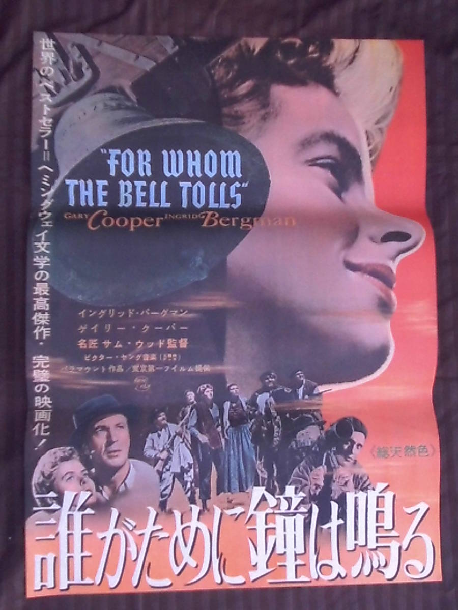 【70％OFF】 誰がために鐘は鳴る　映画ポスター 1964年再公開版 ゲーリー・クーパー イングリッド・バーグマン主演 サム・ウッド監督 その他