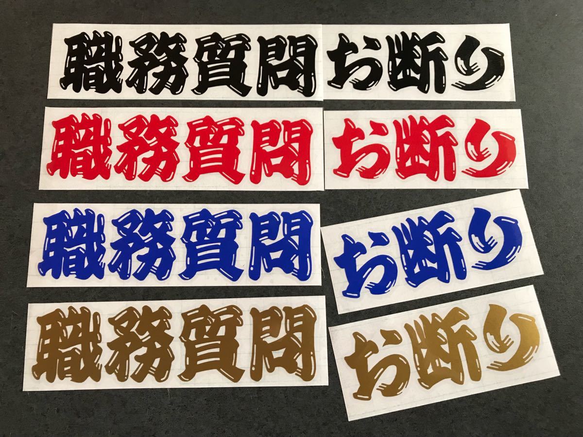 ☆送料無料☆ 職質お断り ヒゲ文字 ステッカー ゴールド 昭和 現場 大工 鳶 旧車 大型 トラック デコトラ ダンプ 工具箱 街宣 文字変更OK!_画像2