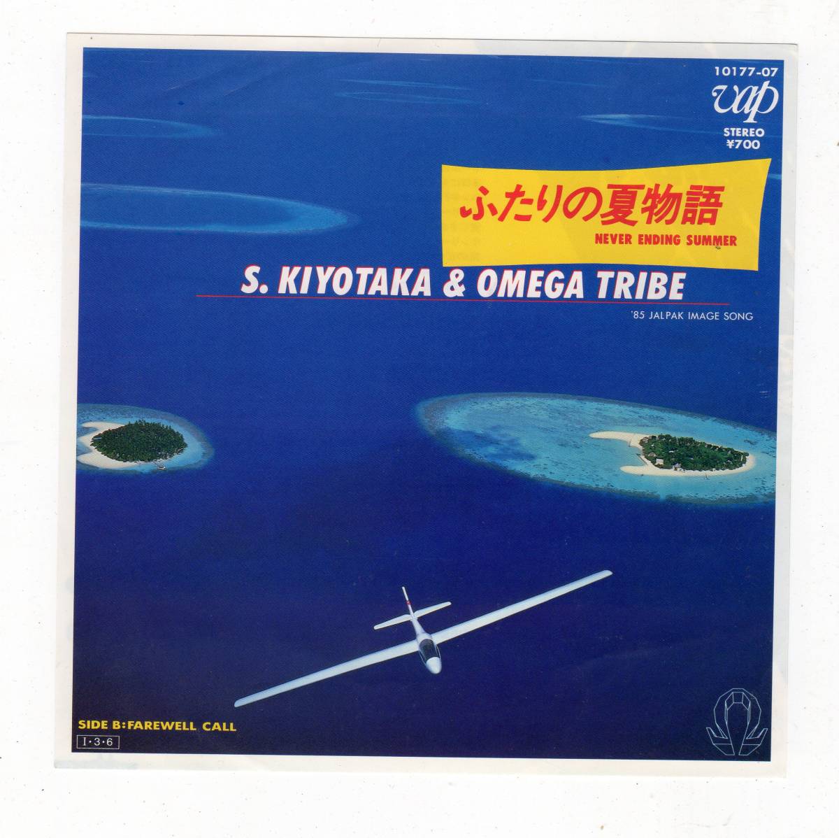 杉山清貴&OMEGA TRIBE[ふたりの夏物語]7''_画像1