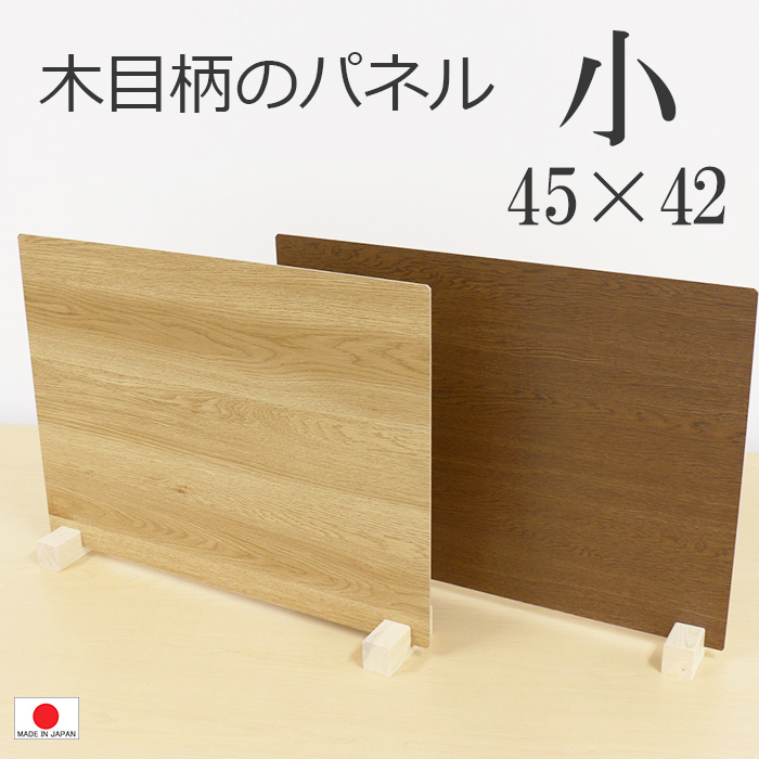 送料無料（一部地域を除く）飛沫（ひまつ）ガードパネル （木目柄） M(小）45×42cm 1台 ブラウン色 国産 接客 オフィス 人気_画像1