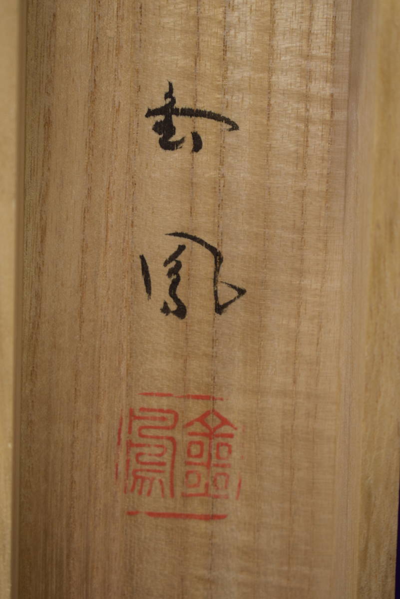 真作】//三重県生/山際金鳳/布袋/画賛/布袋屋掛軸HI-703 日本画 真作】//三重県生/山際金鳳/布袋/画賛/布袋屋掛軸HI-703 日本画