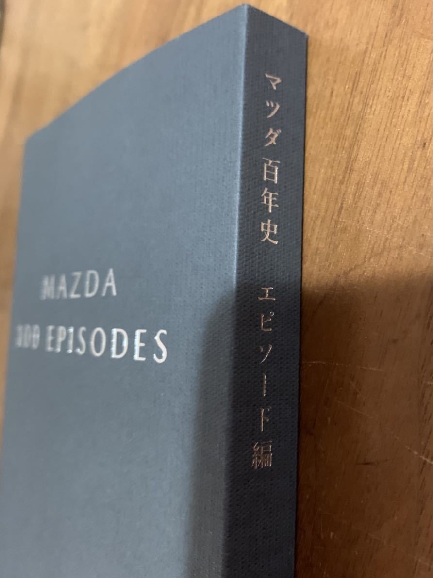 レア 新品 非売品 マツダ 創立100周年 記念 社史 百年史 エピソード編