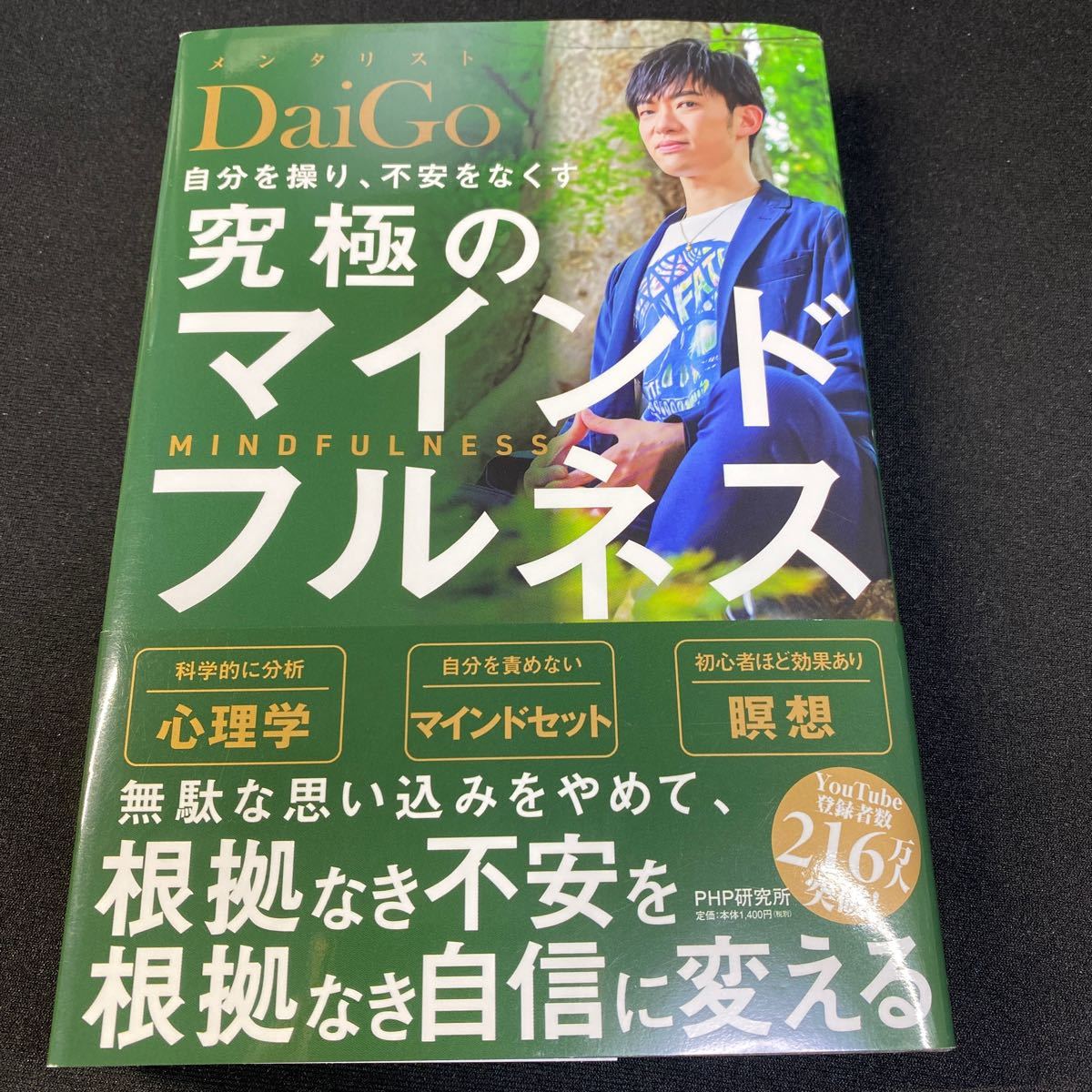 自分を操り、不安をなくす究極のマインドフルネス/DaiGo