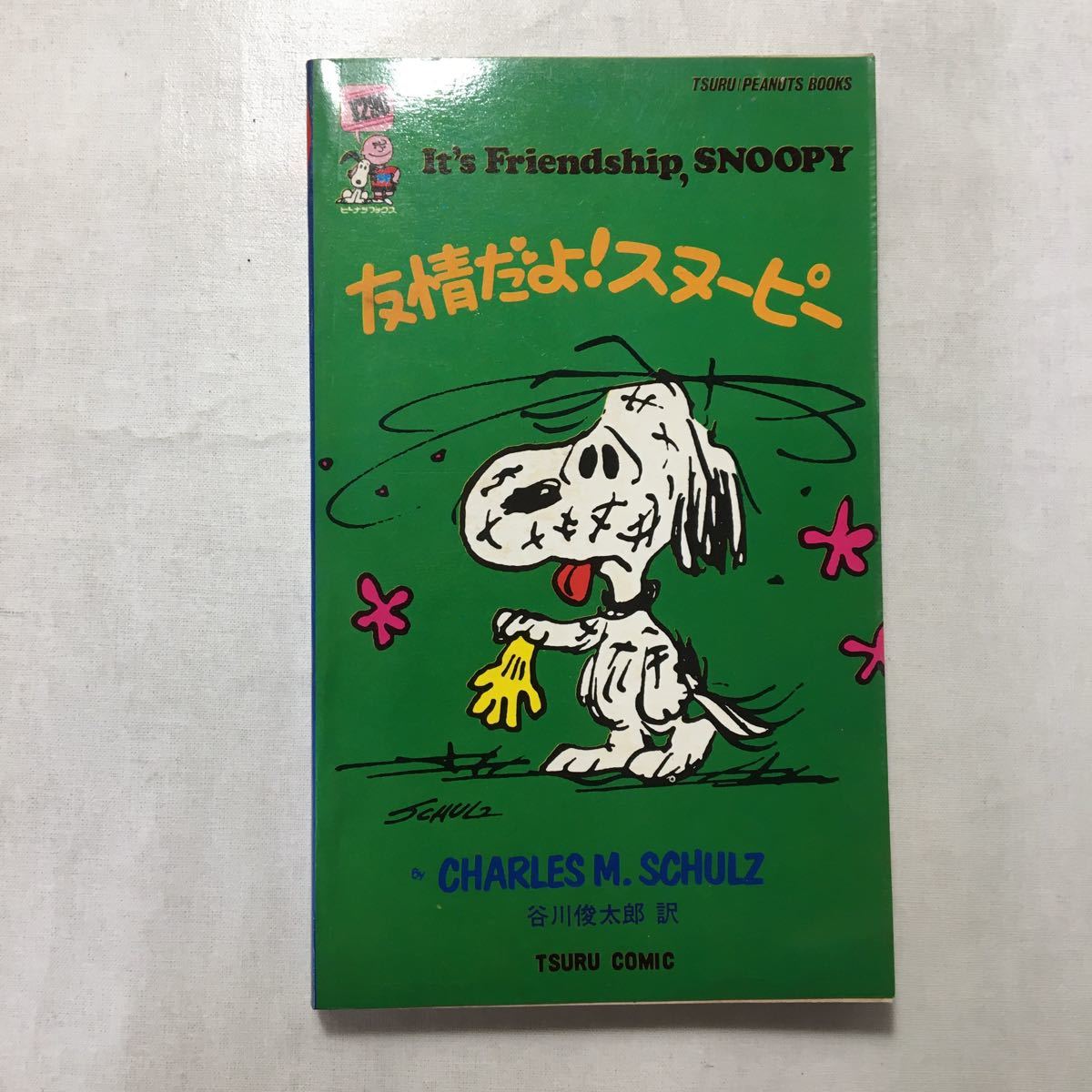 ヤフオク Zaa 248 友情だよスヌーピー 英語対訳版 チャ ヤフオク Zaa 248 友情だよスヌーピー 英語対訳版 チャ