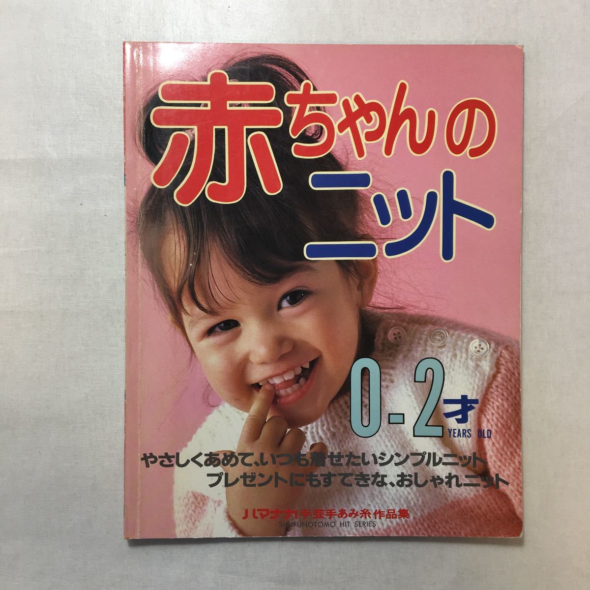 zaa-248♪赤ちゃんのニット. 0-2才　やさしくあめていつも着せたい神父ニット　単行本 1987/9/1 　主婦の友社_画像1