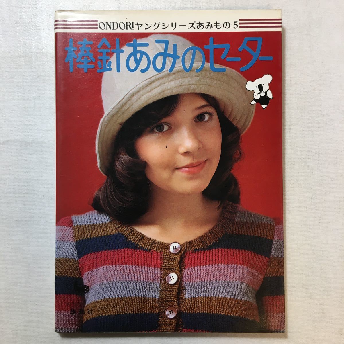 zaa-249♪ONDORIヤングシリーズ手芸5 棒針あみのセーター 【発行】雄鶏社 【発行年】昭和54年9版