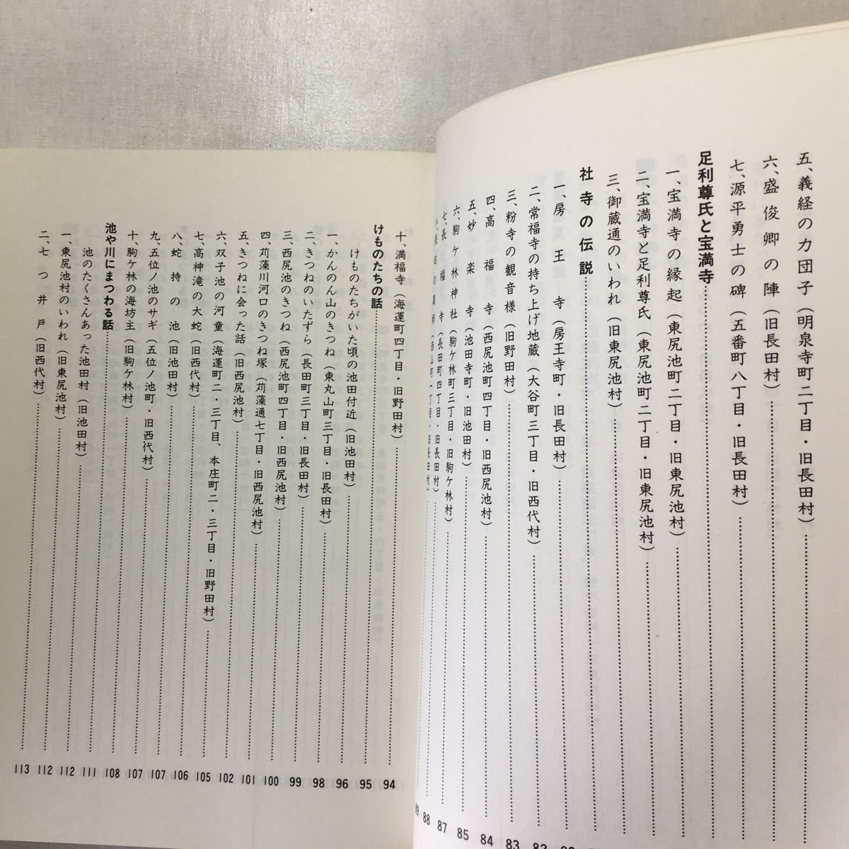 zaa-431♪ながたの民話　田辺真人(編集) (1984年) －神戸市長田区役所 古書,_画像3