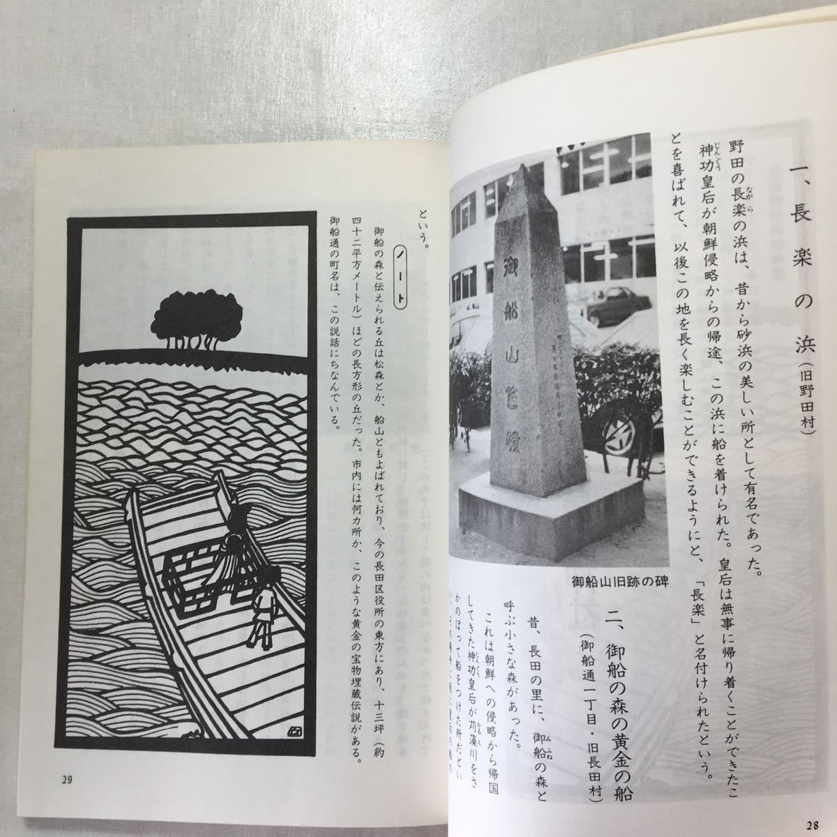 zaa-431♪ながたの民話　田辺真人(編集) (1984年) －神戸市長田区役所 古書,_画像6