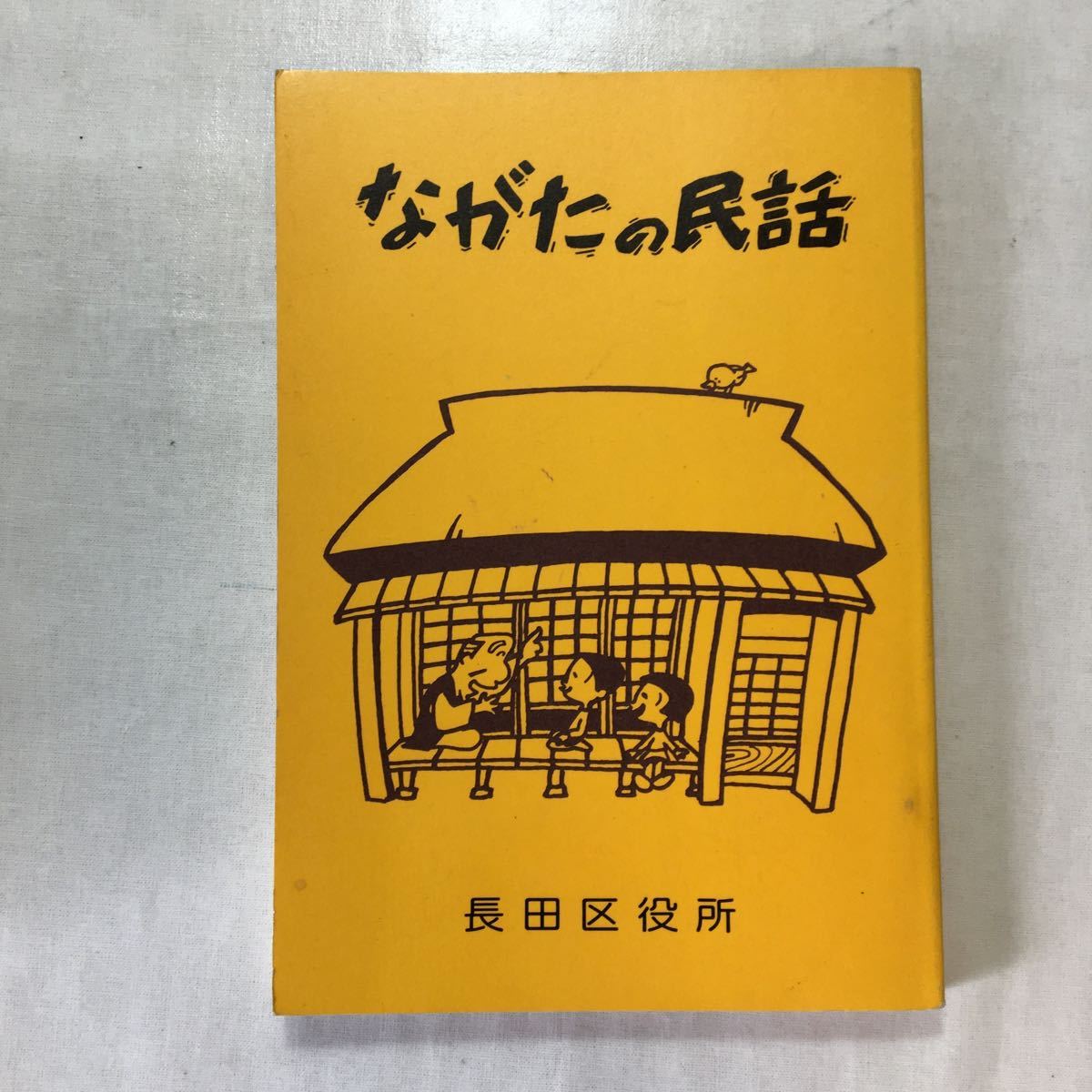 zaa-431♪ながたの民話　田辺真人(編集) (1984年) －神戸市長田区役所 古書,_画像1