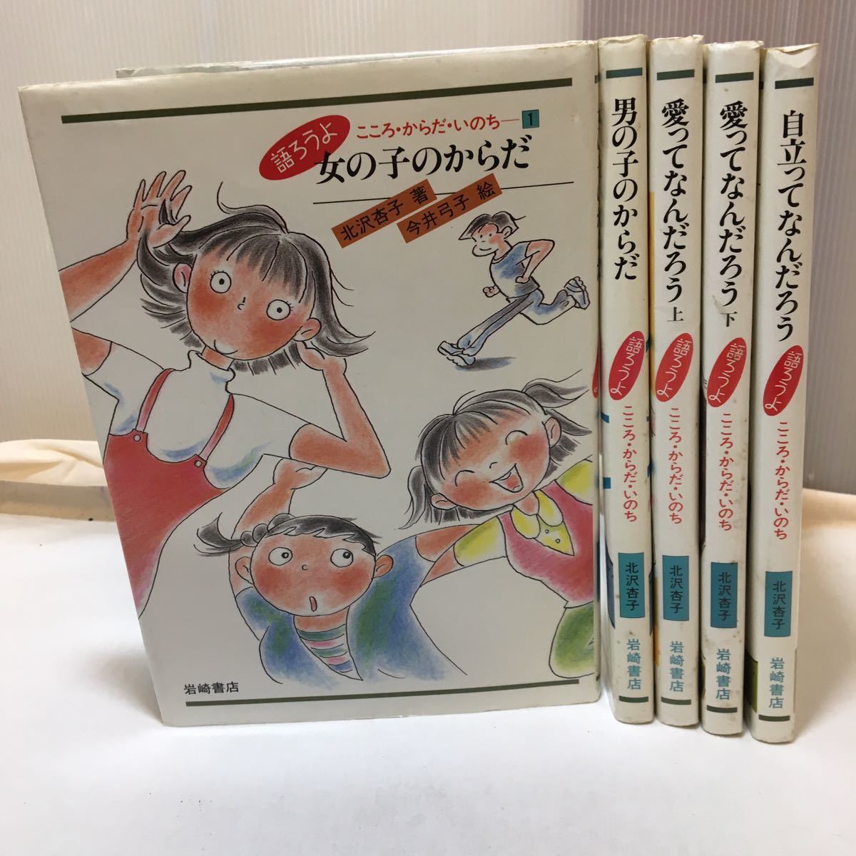 zaa-252♪ (語ろうよこころ・からだ・いのち)5冊セット男の子のからだ/女の子のからだ/愛ってなんだろう上・下 北沢 杏子(著)井上 正治(絵)