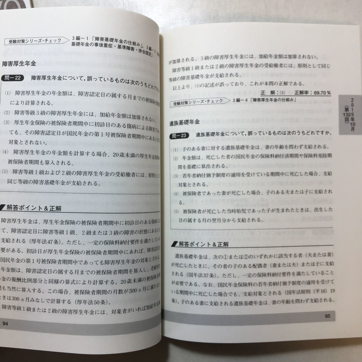 zaa-252♪銀行業務検定試験　年金アドバイザー3級直前整理70+問題解説集2冊セット