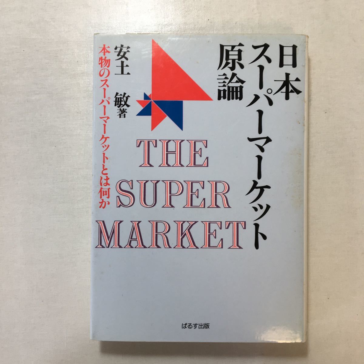 zaa-254♪日本スーパーマーケット原論 単行本 1993/12/3 　安土　敏 (その他) ぱるす出版