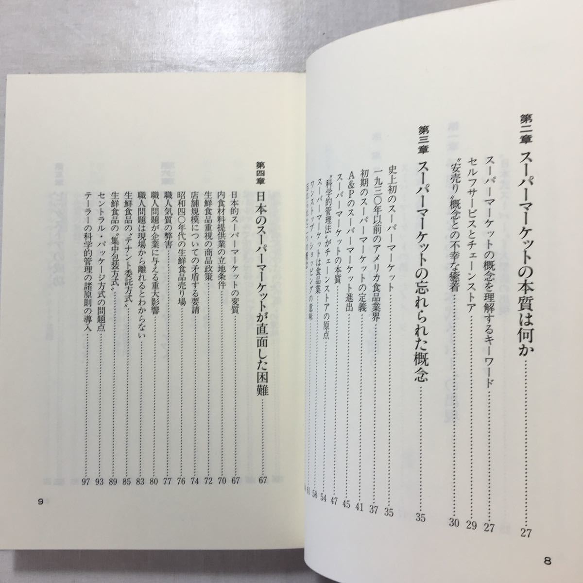 zaa-254♪日本スーパーマーケット原論 単行本 1993/12/3 　安土　敏 (その他) ぱるす出版
