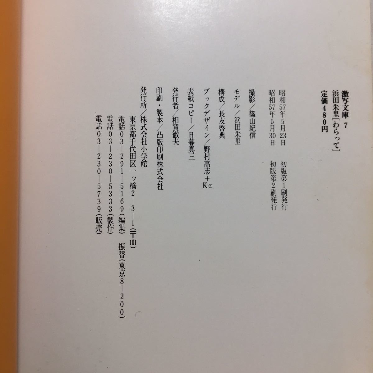 zaa-255♪浜田朱里―わらって (1982年) (激写文庫) 篠山紀信