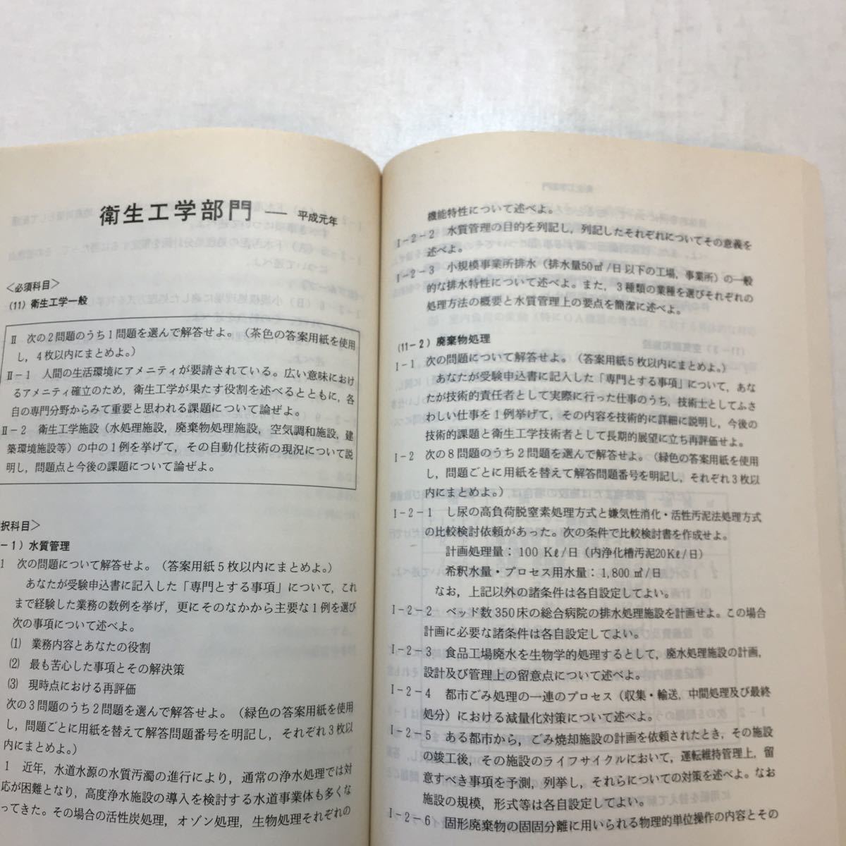 zaa-256♪技術士第二次試験5年間総合問題集 平成元年~平成5年度　 テクノ 　単行本 1995/3/25_画像8