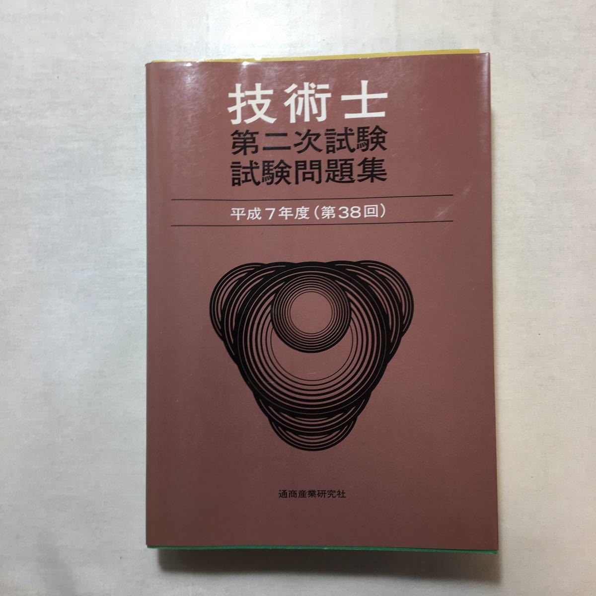 zaa-256♪技術士二次試験試験問題集平成６年～平成８年度　３冊セット (著)単行本（ソフトカバー）通商産業研究社