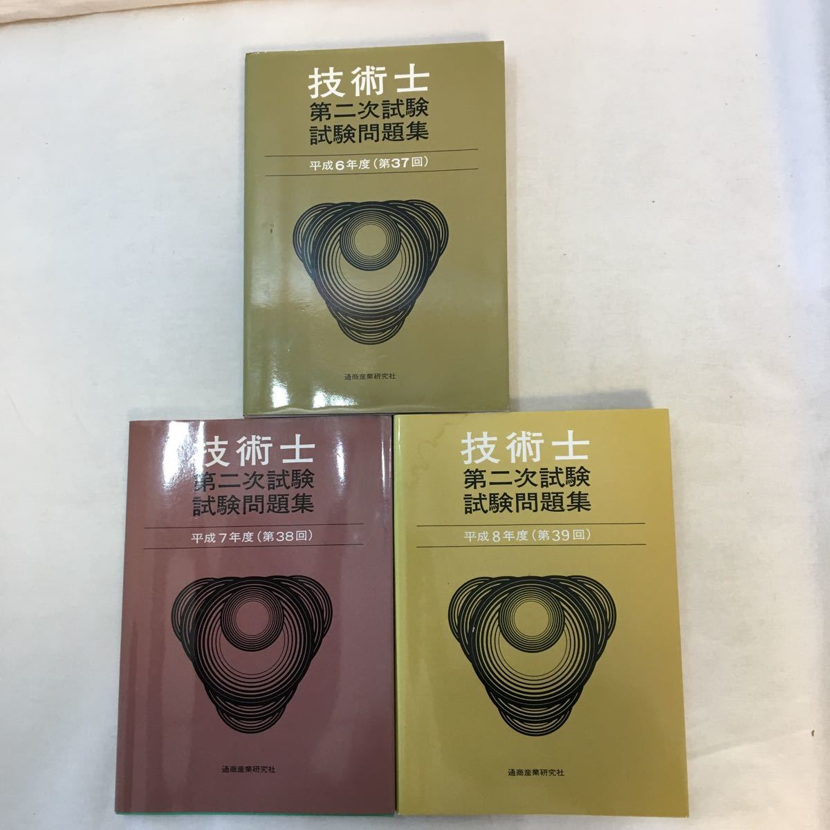 zaa-256♪技術士二次試験試験問題集平成６年～平成８年度　３冊セット (著)単行本（ソフトカバー）通商産業研究社