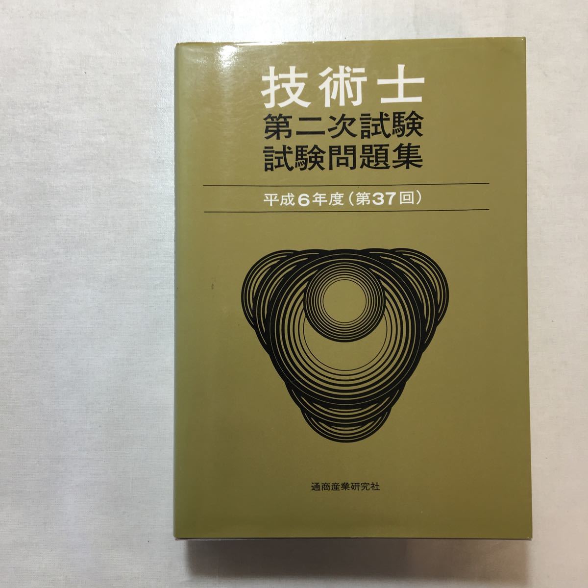 zaa-256♪技術士二次試験試験問題集平成６年～平成８年度　３冊セット (著)単行本（ソフトカバー）通商産業研究社